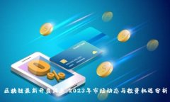 区块链最新开盘消息：2