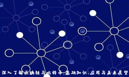   
深入了解区块链与比特币：基础知识、应用与未来展望