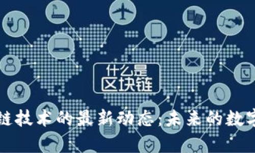 梅西与区块链技术的最新动态：未来的数字足球新篇章