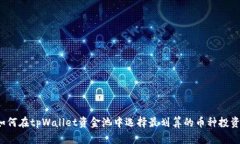 如何在tpWallet资金池中选择
