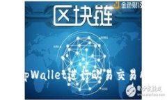 如何使用tpWallet进行欧易交