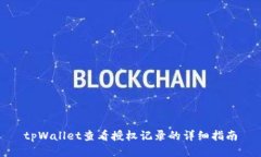 tpWallet查看授权记录的详细