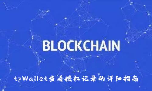 tpWallet查看授权记录的详细指南