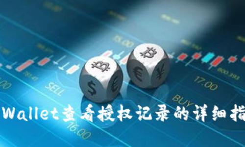tpWallet查看授权记录的详细指南