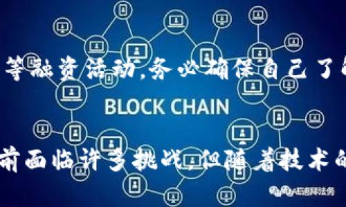    区块链最新备案名单解析与应用前景  / 

 guanjianci  区块链, 备案, 最新名单, 应用前景  /guanjianci 

区块链技术自从诞生以来，就吸引了大量的关注，尤其在金融、物流、医疗等行业的应用，逐渐成为各个领域改革的风口浪尖。在这种背景下，区块链备案成为了监管合规的重要手段。本文旨在详细分析区块链最新备案名单的情况，解读这些备案项目的背景、意义及未来的应用前景，同时回答与此相关的四个课题。

区块链备案的意义与背景

在全球范围内，区块链技术受到越来越多的关注，尤其是在金融科技领域，这一技术正在逐步渗透到各个行业。为了保障市场的健康发展，各国政府纷纷出台相应的政策进行监管。在中国，区块链备案是一项重要的监管举措，旨在提高区块链项目的透明度，防范风险，维护市场秩序。

备案制度的建立不仅让投资者可以清楚地了解项目的合法性和可信度，也促进了行业的规范化进程。通过备案，政府能有效收集数据，识别和预警市场风险，进而对行业发展进行合理引导。同时，备案还为后续的监管和合规打下基础。

此外，随着却步技术的迅速发展，市场上涌现出大量以区块链为基础的创业公司。这些公司往往缺乏监管，存在较高的投资风险。而备案制度有效的遏制了不合规项目的泛滥，提升了市场的整体质量。

区块链最新备案名单的解读

每月都会有新的区块链备案名单发布，其中包含了各类不同类型的项目。根据最新的备案名单，可以看到越来越多的企业和机构参与到区块链领域中。备案的项目不仅包括纯粹的技术企业，也有基于区块链的应用项目，比如供应链管理、金融服务、在线医疗等。

这些备案项目通常会经过严格的审核，必须满足相关标准，包括技术的可靠性、商用的可行性，以及信息披露的透明度等。在最新备案名单中，我们可以发现在金融领域的备案项目占据了相当大的比重。这是因为金融行业对效率和安全性有着极高的要求，区块链能够针对这些需求提供有效的解决方案。

此外，越来越多的传统企业也开始将区块链技术应用于自己的业务当中，这些项目有的涵盖了 B2B 交易、有的则专注于消费领域，这种多样性说明了区块链技术在各行各业的广泛适用性。

区块链技术的应用前景

区块链作为一种新兴的技术，其发展潜力被业内广泛看好。首先，区块链能够有效提升效率，降低交易成本。通过去中心化的机制，区块链省略了中介环节，使得交易变得更加直接和快速。

其次，区块链具备良好的透明性和不可篡改性，这让它在金融、物流等行业的应用变得更加可靠。在金融服务中，区块链可以大幅度减少支付结算的时间，提高资金利用率；在供应链管理中，产品的生产和流通过程可以通过区块链进行全程监督，提升食品安全等公共问题的透明度。

此外，区块链在数字身份、版权保护等领域也展现出强大的潜力。借助区块链技术，个人的身份信息可以得到更好的保护，用户可以随时掌控自己的数据。此外，艺术品、音乐等知识产权的保护也能够通过区块链技术实现快速确认和追踪，有效降低盗版现象的发生。

区块链发展面临的挑战

尽管区块链技术发展迅速，但仍然面临着多方面的挑战。首先，技术的标准化仍然是一个亟需解决的问题。当前各个机构和企业的区块链实施标准不一，造成了相互之间不兼容的问题，限制了区块链应用的普及。

另外，在法律法规层面，如何界定区块链项目的合法性也是一个重要难题。不少企业在实施区块链项目时，由于相应法律规定尚不明确，导致项目无法顺利推进。同时，监管机构对区块链的态度也各异，有的国家采取开放态度，而有的则显得相对保守。

此外，技术本身的安全性也是需要重点关注的方面。尽管区块链技术被认为是高度安全的，但过去发生的多起黑客事件表明，系统的安全性仍需要得到增强。在未来的应用中，如何保障数据安全和网络安全，仍是区块链实现广泛应用的一大挑战。

投资区块链项目的风险与机遇

对于投资者来说，区块链市场具备着强大的吸引力，但与此同时，风险同样不容忽视。首先是市场的波动性较大。由于区块链和数字货币市场的高度不确定性，投资者在没有充分了解相关项目的情况下，容易出现投资失误。

其次，很多项目在初期并未落地，甚至出现过多次资金盘的情况。因此，进行深入的项目尽调成为了投资者必须要做的功课。与相关团队进行深入沟通，评估项目的前景与风险，都是投资成功的重要保障。

尽管如此，区块链市场的潜在回报让很多投资者愿意冒险尝试。不少成功的投资案例显示，早期投资好的区块链项目能为投资者带来可观的收益。但前提是确保充分的风险意识，合理配置资金，不盲目跟风。

常见问题解答

1. 如何判断区块链项目的真实价值？
判断区块链项目的真实价值，可以从以下几个方面入手：首先，项目团队的背景是一项重要的考察标准，强大的团队显著增加项目成功的概率；其次，项目的应用场景和解决的问题也至关重要，只有找到痛点并产生实际价值的项目，才有更好的市场前景；最后，查看该项目是否具备完善的技术开发计划以及社区支持情况，也能够判断其市场竞争力。

2. 区块链备案对我投资哪些项目有好处？
区块链备案作为一种官方监督手段，可以一定程度上提高市场信任度。参与备案项目的企业大多数会经过严格的审核，意味着它们在合规性上应该相对较强，对投资者而言，可以降低投资风险，提高资金的安全性。此外，由于备案能提升企业的品牌信誉度，能够吸引更多的用户和客户，从而提升投资回报。

3. 如何参与区块链项目的投资？
参与区块链项目的投资，首先需要保持信息灵通，利用社交媒体、专业网站等多种渠道了解行业动态。其次，可以通过项目的官方渠道进行投资，也可以参加ICO等融资活动。务必确保自己了解投资产品的性质和风险，尽可能的从多个角度进行深入研究。此外，要考虑合理分配自己的资金，避免把所有的资金投入单一项目，控制风险。

4. 区块链技术的发展未来会如何？
未来区块链技术可望实现更广泛的应用场景，尤其是在金融、医疗、供应链等市场。这取决于未来的政策环境、技术标准化、市场的接纳程度等多种因素。虽然当前面临许多挑战，但随着技术的不断完善和市场对区块链期待的加深，未来可望迎来更大的发展空间。