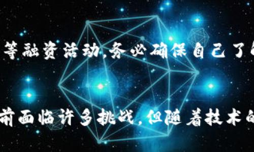    区块链最新备案名单解析与应用前景  / 

 guanjianci  区块链, 备案, 最新名单, 应用前景  /guanjianci 

区块链技术自从诞生以来，就吸引了大量的关注，尤其在金融、物流、医疗等行业的应用，逐渐成为各个领域改革的风口浪尖。在这种背景下，区块链备案成为了监管合规的重要手段。本文旨在详细分析区块链最新备案名单的情况，解读这些备案项目的背景、意义及未来的应用前景，同时回答与此相关的四个课题。

区块链备案的意义与背景

在全球范围内，区块链技术受到越来越多的关注，尤其是在金融科技领域，这一技术正在逐步渗透到各个行业。为了保障市场的健康发展，各国政府纷纷出台相应的政策进行监管。在中国，区块链备案是一项重要的监管举措，旨在提高区块链项目的透明度，防范风险，维护市场秩序。

备案制度的建立不仅让投资者可以清楚地了解项目的合法性和可信度，也促进了行业的规范化进程。通过备案，政府能有效收集数据，识别和预警市场风险，进而对行业发展进行合理引导。同时，备案还为后续的监管和合规打下基础。

此外，随着却步技术的迅速发展，市场上涌现出大量以区块链为基础的创业公司。这些公司往往缺乏监管，存在较高的投资风险。而备案制度有效的遏制了不合规项目的泛滥，提升了市场的整体质量。

区块链最新备案名单的解读

每月都会有新的区块链备案名单发布，其中包含了各类不同类型的项目。根据最新的备案名单，可以看到越来越多的企业和机构参与到区块链领域中。备案的项目不仅包括纯粹的技术企业，也有基于区块链的应用项目，比如供应链管理、金融服务、在线医疗等。

这些备案项目通常会经过严格的审核，必须满足相关标准，包括技术的可靠性、商用的可行性，以及信息披露的透明度等。在最新备案名单中，我们可以发现在金融领域的备案项目占据了相当大的比重。这是因为金融行业对效率和安全性有着极高的要求，区块链能够针对这些需求提供有效的解决方案。

此外，越来越多的传统企业也开始将区块链技术应用于自己的业务当中，这些项目有的涵盖了 B2B 交易、有的则专注于消费领域，这种多样性说明了区块链技术在各行各业的广泛适用性。

区块链技术的应用前景

区块链作为一种新兴的技术，其发展潜力被业内广泛看好。首先，区块链能够有效提升效率，降低交易成本。通过去中心化的机制，区块链省略了中介环节，使得交易变得更加直接和快速。

其次，区块链具备良好的透明性和不可篡改性，这让它在金融、物流等行业的应用变得更加可靠。在金融服务中，区块链可以大幅度减少支付结算的时间，提高资金利用率；在供应链管理中，产品的生产和流通过程可以通过区块链进行全程监督，提升食品安全等公共问题的透明度。

此外，区块链在数字身份、版权保护等领域也展现出强大的潜力。借助区块链技术，个人的身份信息可以得到更好的保护，用户可以随时掌控自己的数据。此外，艺术品、音乐等知识产权的保护也能够通过区块链技术实现快速确认和追踪，有效降低盗版现象的发生。

区块链发展面临的挑战

尽管区块链技术发展迅速，但仍然面临着多方面的挑战。首先，技术的标准化仍然是一个亟需解决的问题。当前各个机构和企业的区块链实施标准不一，造成了相互之间不兼容的问题，限制了区块链应用的普及。

另外，在法律法规层面，如何界定区块链项目的合法性也是一个重要难题。不少企业在实施区块链项目时，由于相应法律规定尚不明确，导致项目无法顺利推进。同时，监管机构对区块链的态度也各异，有的国家采取开放态度，而有的则显得相对保守。

此外，技术本身的安全性也是需要重点关注的方面。尽管区块链技术被认为是高度安全的，但过去发生的多起黑客事件表明，系统的安全性仍需要得到增强。在未来的应用中，如何保障数据安全和网络安全，仍是区块链实现广泛应用的一大挑战。

投资区块链项目的风险与机遇

对于投资者来说，区块链市场具备着强大的吸引力，但与此同时，风险同样不容忽视。首先是市场的波动性较大。由于区块链和数字货币市场的高度不确定性，投资者在没有充分了解相关项目的情况下，容易出现投资失误。

其次，很多项目在初期并未落地，甚至出现过多次资金盘的情况。因此，进行深入的项目尽调成为了投资者必须要做的功课。与相关团队进行深入沟通，评估项目的前景与风险，都是投资成功的重要保障。

尽管如此，区块链市场的潜在回报让很多投资者愿意冒险尝试。不少成功的投资案例显示，早期投资好的区块链项目能为投资者带来可观的收益。但前提是确保充分的风险意识，合理配置资金，不盲目跟风。

常见问题解答

1. 如何判断区块链项目的真实价值？
判断区块链项目的真实价值，可以从以下几个方面入手：首先，项目团队的背景是一项重要的考察标准，强大的团队显著增加项目成功的概率；其次，项目的应用场景和解决的问题也至关重要，只有找到痛点并产生实际价值的项目，才有更好的市场前景；最后，查看该项目是否具备完善的技术开发计划以及社区支持情况，也能够判断其市场竞争力。

2. 区块链备案对我投资哪些项目有好处？
区块链备案作为一种官方监督手段，可以一定程度上提高市场信任度。参与备案项目的企业大多数会经过严格的审核，意味着它们在合规性上应该相对较强，对投资者而言，可以降低投资风险，提高资金的安全性。此外，由于备案能提升企业的品牌信誉度，能够吸引更多的用户和客户，从而提升投资回报。

3. 如何参与区块链项目的投资？
参与区块链项目的投资，首先需要保持信息灵通，利用社交媒体、专业网站等多种渠道了解行业动态。其次，可以通过项目的官方渠道进行投资，也可以参加ICO等融资活动。务必确保自己了解投资产品的性质和风险，尽可能的从多个角度进行深入研究。此外，要考虑合理分配自己的资金，避免把所有的资金投入单一项目，控制风险。

4. 区块链技术的发展未来会如何？
未来区块链技术可望实现更广泛的应用场景，尤其是在金融、医疗、供应链等市场。这取决于未来的政策环境、技术标准化、市场的接纳程度等多种因素。虽然当前面临许多挑战，但随着技术的不断完善和市场对区块链期待的加深，未来可望迎来更大的发展空间。