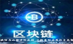 区块链与比特币的区别：