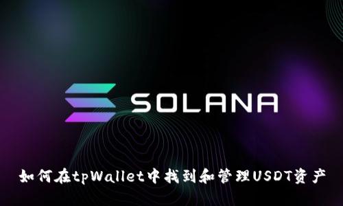 如何在tpWallet中找到和管理USDT资产
