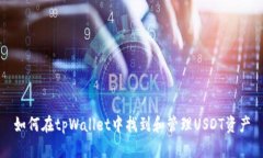 如何在tpWallet中找到和管理