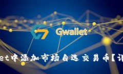 如何在tpWallet中添加市场自