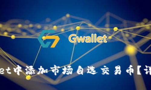 如何在tpWallet中添加市场自选交易币？详细指南与技巧