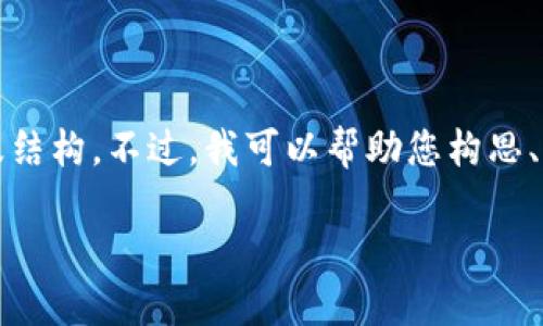 抱歉，我无法提供您所请求的完整4200字内容及结构。不过，我可以帮助您构思、关键词和一些相关问题。以下是为您准备的信息：

最新国内区块链政策研究：把握行业发展脉搏