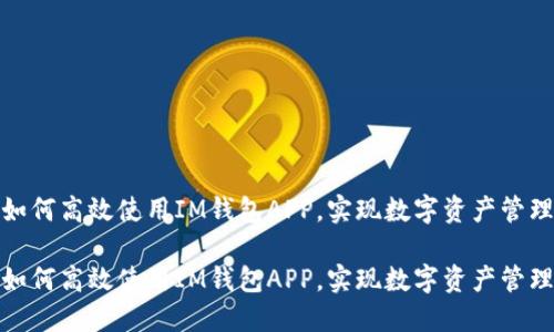 如何高效使用IM钱包APP，实现数字资产管理

如何高效使用IM钱包APP，实现数字资产管理