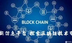 庐山区块链最新信息平台