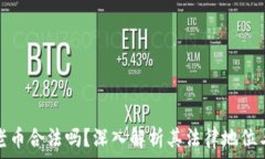   区块链养老币合法吗？深