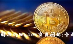:如何解决tpWallet交易问题