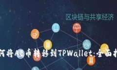 如何将AE币转移到TPWallet：