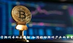 基于游戏币的区块链：如