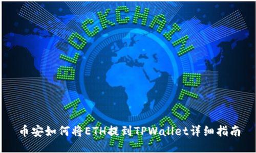 币安如何将ETH提到TPWallet详细指南
