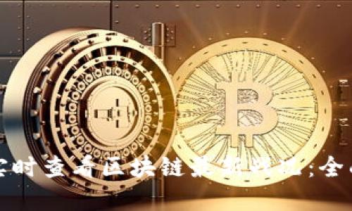 如何实时查看区块链最新战况：全面指南