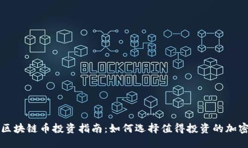 最佳区块链币投资指南：如何选择值得投资的加密货币