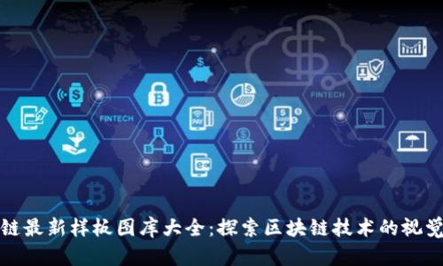 区块链最新样板图库大全：探索区块链技术的视觉表达