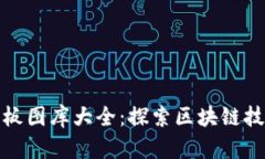 区块链最新样板图库大全