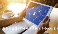 : 南奇区块链MST币的法律地