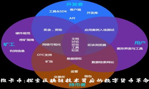 维卡币：探索区块链技术背后的数字货币革命