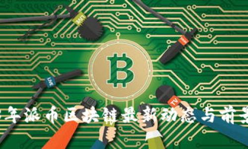 2023年派币区块链最新动态与前景分析