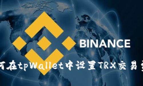 如何在tpWallet中设置TRX交易费用