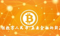 360区块链数字人民币：未