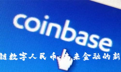 360区块链数字人民币：未来金融的新基础设施