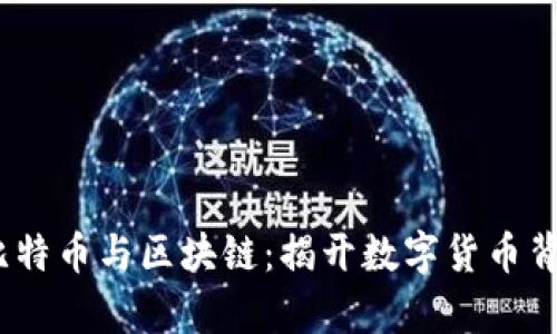 密码学、比特币与区块链：揭开数字货币背后的奥秘