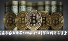 如何在币安上购买tpWalle