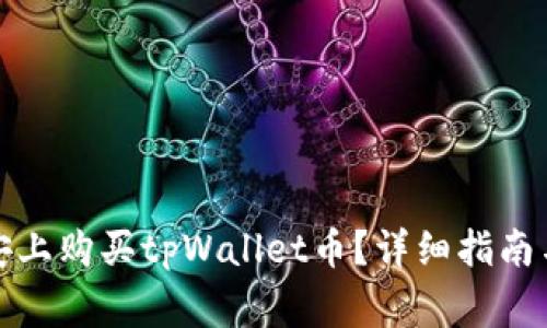 如何在币安上购买tpWallet币？详细指南与注意事项