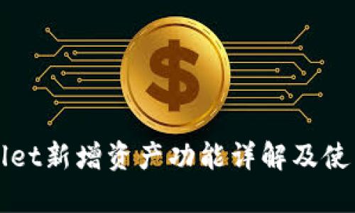 tpWallet新增资产功能详解及使用指南