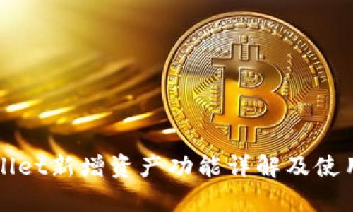 tpWallet新增资产功能详解及使用指南