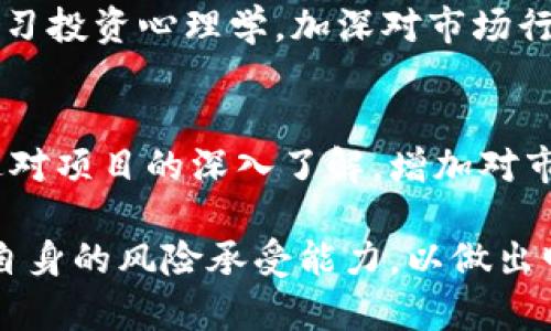   tpWallet买代币风险浅析：如何安全投资数字资产 / 
 guanjianci tpWallet, 代币, 风险, 数字资产 /guanjianci 

在数字货币蓬勃发展的今天，tpWallet作为一种新兴的钱包服务，给用户提供了便捷的代币交易和管理功能。然而，购买代币的过程中潜藏着许多风险，用户如果对这些风险缺乏认识，可能会导致资产损失。本文将深入探讨tpWallet买代币的风险，并提出相关的风险控制建议，帮助用户在安全的环境中进行投资。

一、tpWallet简介
tpWallet是一种数字资产钱包，支持多种加密货币的存储与交易。具有操作简便、界面友好、交易快速等特点。用户可以在tpWallet中购买、出售或交换各种类型的代币，满足用户在加密货币市场中的多样需求。同时，tpWallet还提供了安全性高的加密机制，旨在保护用户的资产安全。

二、购买代币的基本流程
在tpWallet中购买代币的基本流程一般包括以下几个步骤：
ol
    li下载并安装tpWallet。/li
    li注册账户并进行身份验证。/li
    li通过充值或绑定银行卡，准备资金。/li
    li选择要购买的代币，输入金额，确认交易。/li
    li等待交易确认，并在钱包中查看代币。/li
/ol
尽管流程相对简单，但用户在整个过程中需要保持警惕，以防范潜在风险。

三、tpWallet买代币的潜在风险
在使用tpWallet购买代币时，用户可能会面临以下几种潜在风险：

h41. 市场价格波动风险/h4
数字货币市场以高波动性著称，代币的价格可能在短时间内大幅波动。用户在购买代币时，如果未能合理评估市场走势，可能会在短时间内遭受巨额损失。建议用户在购买代币前，进行充分的市场调研，分析价格走势与市场热点，降低投资风险。

h42. 技术风险/h4
tpWallet作为一种数字钱包，其安全性取决于技术架构和协议。若tpWallet自身存在漏洞，可能导致用户资产被盗或丢失。此外，tpWallet的安全功能也依赖于用户的操作，如果用户将私钥泄露或使用不安全的网络访问钱包，都会增加技术风险。因此，用户应遵循安全操作的基本规则，如定期更换密码、启用双因素认证等。

h43. 合规风险/h4
加密货币监管政策在世界各国处于不断变化中，一些地区对代币交易的法律要求越来越严格。用户在tpWallet上购买代币时，需关注所在地区的法律法规，以免触犯合规风险。如果交易被认定为非法，用户不仅面临资金损失，还有可能受到法律追究。因此，用户必须仔细了解市场的法律环境，并确保自己的投资活动是合规的。

h44. 信用风险/h4
tpWallet支持多款代币交易，而这些代币的信息披露及背后团队的医信性需特别关注。有些代币可能是骗局或新兴项目，其合法性和价值尚不明朗。用户在购买代币时，应该对所投资的项目进行尽职调查，包括查阅相关资料与社区反馈，从而降低信用风险。

四、降低风险的建议
为了在tpWallet中安全购买代币，用户可以采取以下措施以降低相关风险：
ol
    li建立个人风险承受能力评估体系：在投资前清楚自己能承受的风险，并根据自身财务状况合理配置资产。/li
    li进行市场研究与分析：时常关注市场动态与趋势，了解各币种的基本面，从而为自己的交易决策提供信息支持。/li
    li采用安全加密措施：定期更换密码，启用双因素认证，以减少盗窃风险。同时，备份和加密私钥也是不可忽视的保护措施。/li
    li进行尽职调查：投资前对所购代币及其项目进行深入了解，查看官方信息和社区讨论，确保项目的合法性和可信度。/li
/ol

五、相关问题探讨

h41. 如何判断一个代币是否值得投资？/h4
投资代币前，首先需要对其进行全面的背景调查。可从以下几点来判断：项目团队的专业性与声誉；代币的技术背景及其解决的问题；市场需求是否存在；社区支持的积极性等。此外，需关注该代币的市场表现及其在交易所的流动性，了解投资者的反馈和评论，结合多方面的信息作出合理的投资判断。

h42. tpWallet的安全性如何？/h4
tpWallet作为数字钱包，其安全性取决于其加密技术、用户的操作以及平台的监管措施。用户应选择官方渠道下载钱包，并定期更新软件版本以防止安全漏洞。同时，使用强密码与双因素认证的组合，定期修改密码以及保持密码安全等，都是增强大钱包安全的有效做法。此外，定期了解tpWallet的安全更新与社区的反馈，也是评估其安全性的重要方法。

h43. 如何应对代币投资的心理波动？/h4
数字货币市场的波动性会影响投资者的情绪和心理状态。有效的应对策略包括设定合理的止损和止盈点，避免因情绪波动做出草率决策；保持理性投资，同时也可通过学习投资心理学，加深对市场行为的理解，学会冷静分析市场走势，增强抗压能力。此外，可以通过定期反思投资决策，在成功与失败中找到经验，从而稳健建立投资策略。

h44. 关于长期与短期投资，tpWallet用户该如何选择？/h4
长期投资与短期交易各有优缺点，tpWallet用户需根据自己的风险承受能力与投资目标作出选择。长期投资适合有耐心、时间充裕并希望赚取周期性收益的投资者，通过对项目的深入了解，增加对市场的判断能力；而短期交易则适合那些对市场敏感、能够快速反应的投资者，获取短期价格波动带来的盈利。选择哪种方式取决于个人的投资风格、市场环境及心理素质。

总结来说，tpWallet作为一个便捷的代币购买工具，虽然提供了高效的交易体验，但投资者需认真对待其中潜在的风险。务必要进行市场研究和技术安全措施，理性评估自身的风险承受能力，以做出明智的投资决策。