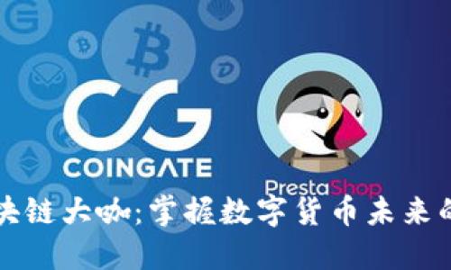 比特币区块链大咖：掌握数字货币未来的关键力量