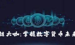 比特币区块链大咖：掌握