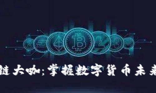 比特币区块链大咖：掌握数字货币未来的关键力量
