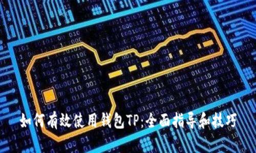如何有效使用钱包TP：全面指导和技巧