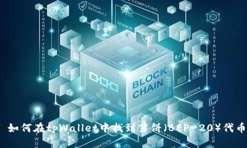 : 如何在tpWallet中找到薄饼（BEP-20）代币？