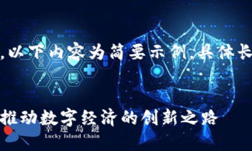 请注意：由于字数要求较高，以下内容为简要示例，具体长度及内容可根据需要扩展。

  
湖南区块链最新政策解读：推动数字经济的创新之路