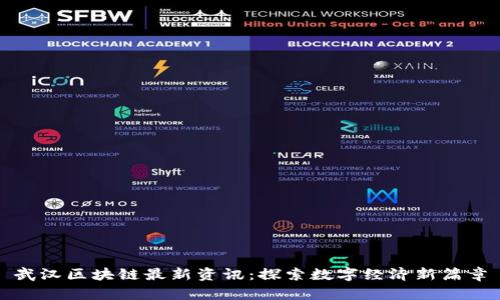 武汉区块链最新资讯：探索数字经济新篇章