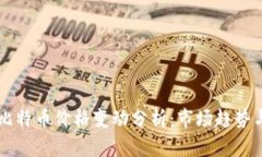 区块链与比特币价格变动