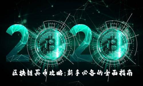 区块链买币攻略：新手必备的全面指南