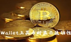 如何解决tpWallet上买币时显