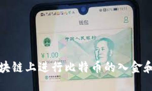 如何在区块链上进行比特币的入金和出金操作